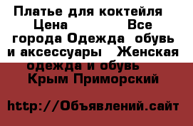 Платье для коктейля › Цена ­ 10 000 - Все города Одежда, обувь и аксессуары » Женская одежда и обувь   . Крым,Приморский